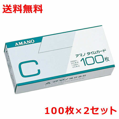 アマノ タイムカードC 100枚×2 25日締/10日締 amano 送料無料