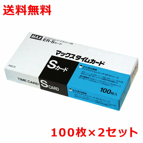 タイムカード マックス ER-Sカード 100枚×2 送料無料