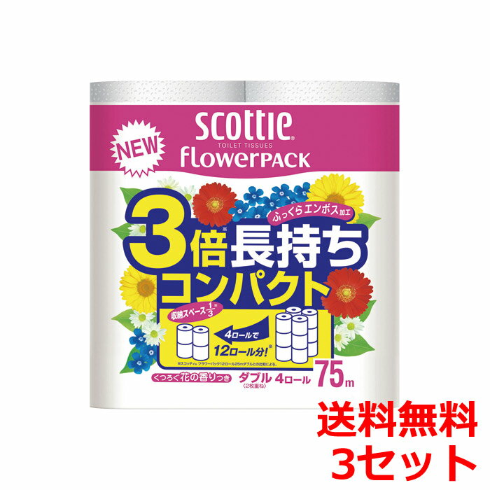 スコッティ フラワーパック 3倍長持ち 75m×4ロール×3セット トイレットペーパー ダブル 送料無料