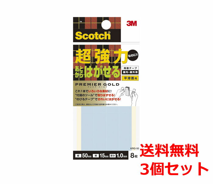 Rakuten - スコッチ(R)超強力なのにあとからはがせる両面テープ プレミアゴールド 50×15mm 8枚入 KRG-50 3巻 Scotch 送料無料 スリーエム