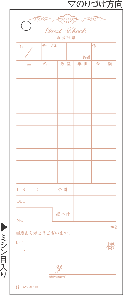 ヒサゴ 2101 お会計票勘定書付 単式 ミシン目入 100枚 アンティーク レストランバーパブ向け伝票 送料無料