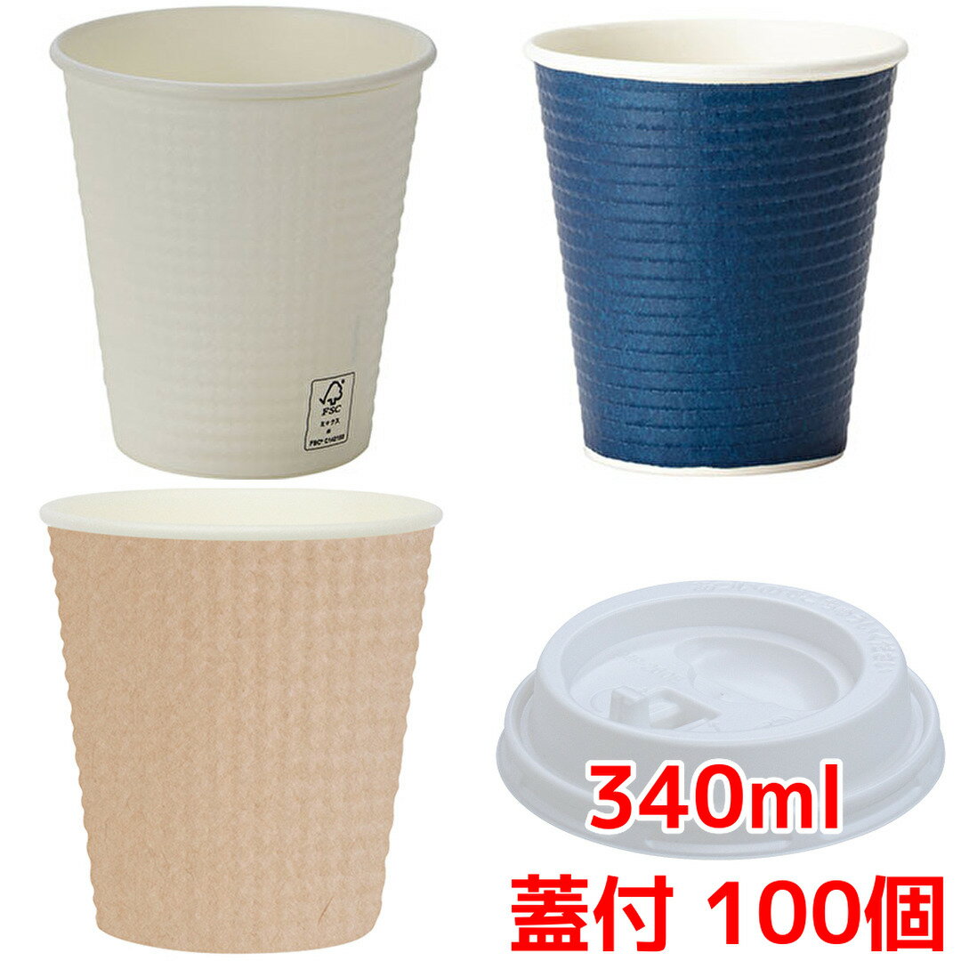 乐天商城 - 蓋付断熱紙コップ 100個 340ml 12オンス エンボスカップ テイクアウト用コーヒーカップ 使い捨てカップ サンナップ 送料無料