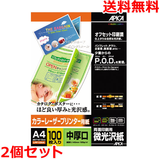 アピカ LPF12A4 カラーレーザープリンター用紙 A4 微光沢 中厚口 両面印刷 100枚×2 APICA