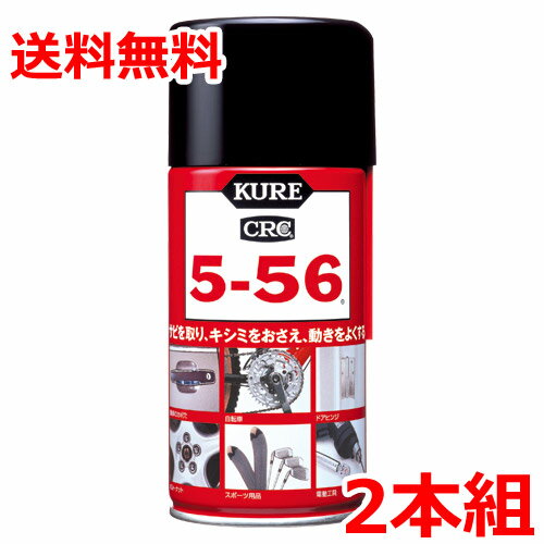 KURE5-56 クレCRC5-56 320ml 2本セット 防錆潤滑剤 呉工業 送料無料のサムネイル