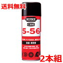 KURE5-56 クレCRC5-56 430ml 2本セット 防錆潤滑剤 呉工業 送料無料