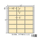 ナナラベル M13AH ナナフォームカラー18面3×6 ベージュ 500シートシートサイズ:13"×13"(330mm×330mm)ラベルサイズ:3 8/10"×2"(97mm×51mm)面付:6面×3面 18面対応プリンタ:ドットプリンタ入数:500折(9,000枚)ナナフォーム 連続ラベルタックシール カラーシリーズ●ナナフォーム 連続ラベルタックシールMタイプのカラーラベルです。カラー封筒に合わせた宛名ラベルや識別・分類用のラベルとしてご活用ください。●ベージュは茶封筒に近い色となっております。※図面でのカラー見本は製品を説明するためのものであり、実際の製品とは色が異なります。※連続帳票タイプは、原紙が順次変更となりますナナラベル M13AH ナナフォームカラー18面3×6 ベージュ 500シートシートサイズ:13"×13"(330mm×330mm)ラベルサイズ:3 8/10"×2"(97mm×51mm)面付:6面×3面 18面対応プリンタ:ドットプリンタ入数:500折(9,000枚)ナナフォーム 連続ラベルタックシール カラーシリーズ●ナナフォーム 連続ラベルタックシールMタイプのカラーラベルです。カラー封筒に合わせた宛名ラベルや識別・分類用のラベルとしてご活用ください。●ベージュは茶封筒に近い色となっております。※図面でのカラー見本は製品を説明するためのものであり、実際の製品とは色が異なります。※連続帳票タイプは、原紙が順次変更となります