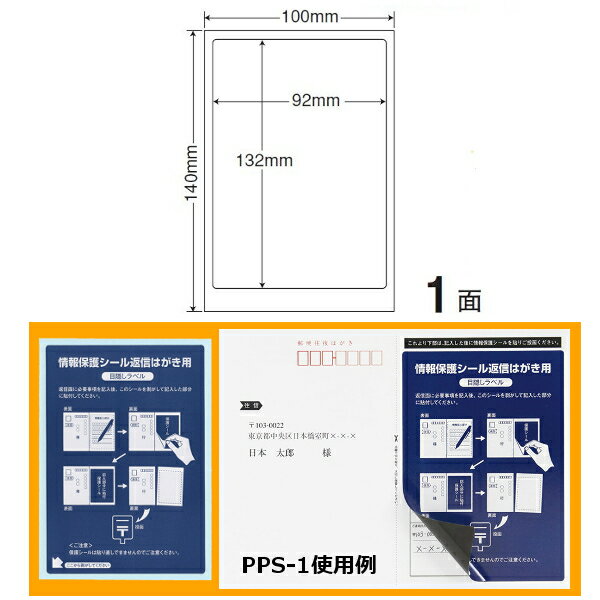 Rakuten - ナナラベル PPS1 ナナ目隠しラベル 往復はがき用情報保護シール はがき全面 400枚