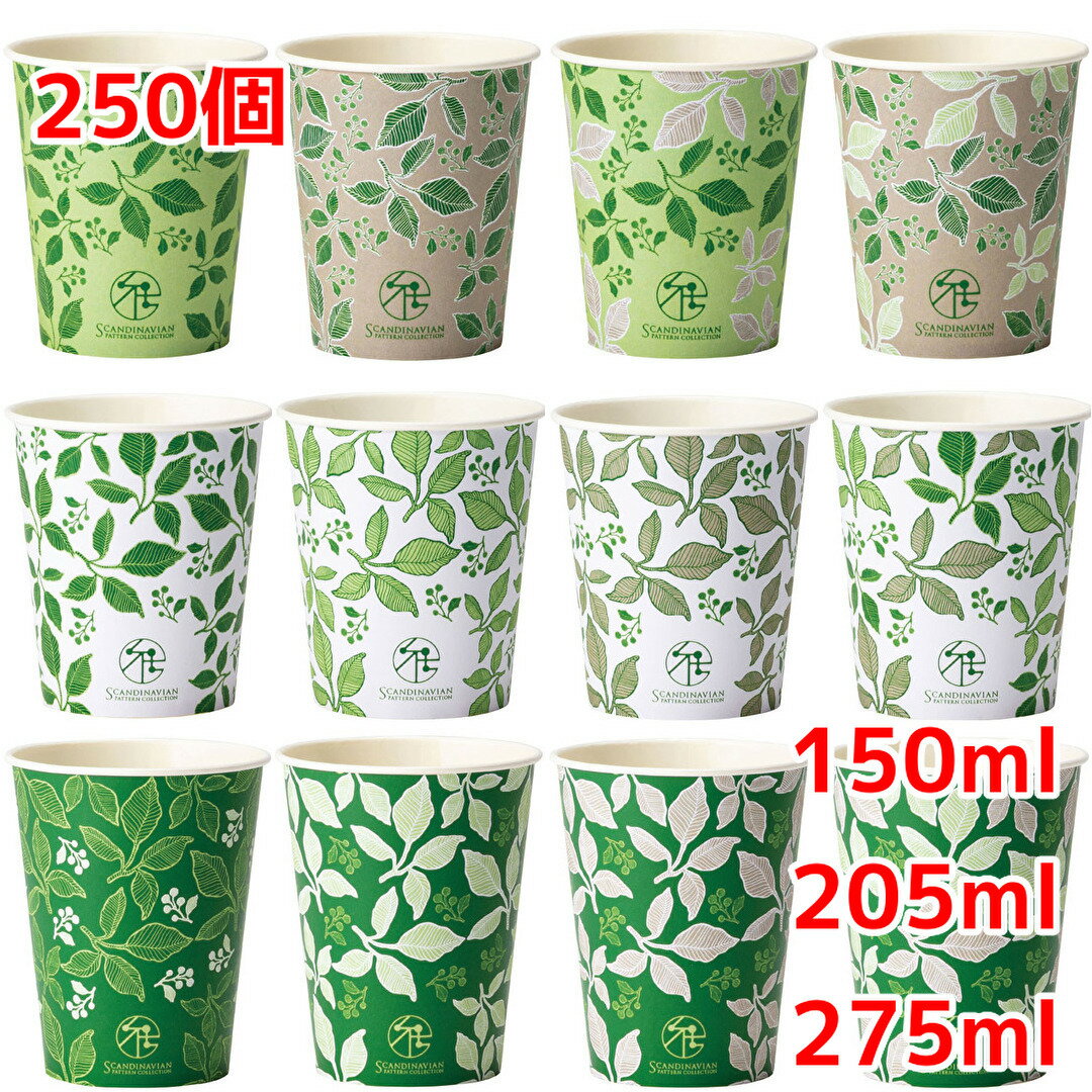 乐天商城 - 紙コップ 250個 150ml 205ml 275ml 使い捨てカップ 絵柄アソート ビー・リーブスカップ サンナップ 送料無料