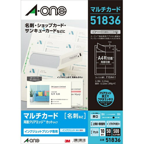 エーワン 51835/51836 マルチカード名刺サイズ厚口 両面クリアエッジ 10面 ソフトアイボリー A4 インクジェットプリンタ専用 10シート/50シート 送料無料