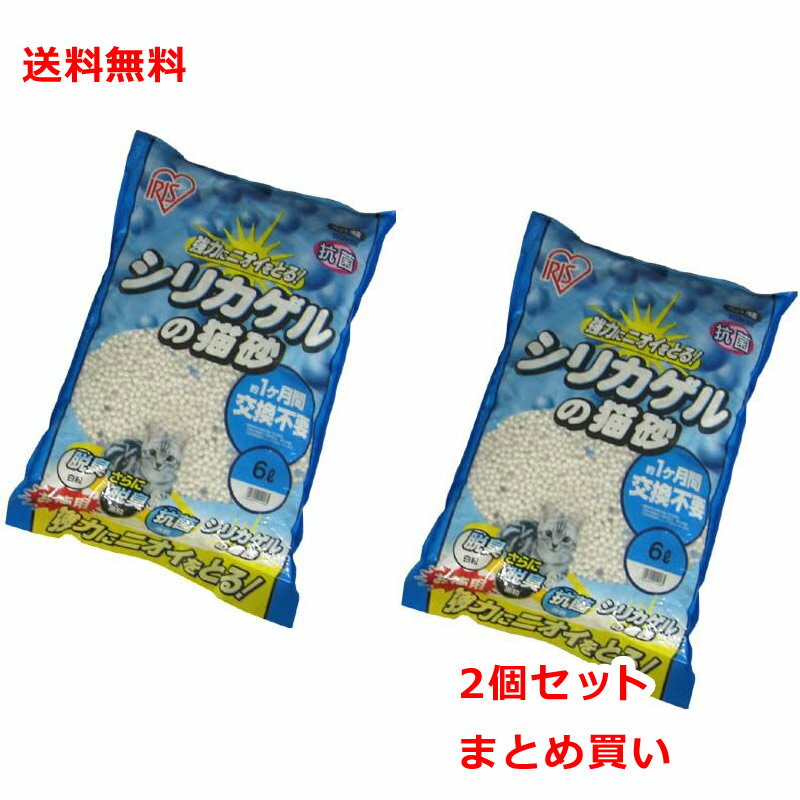 アイリスオーヤマ シリカゲルの猫砂 6L×2 脱臭 消臭 抗菌 猫トイレ トイレ砂 送料無料