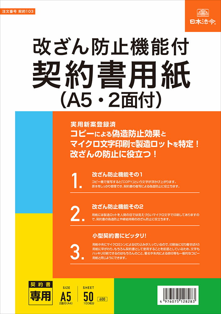 Rakuten - 改ざん防止機能付契約書用紙(A5・2面付)A4/50枚 契約書テンプレートひな形 送料無料