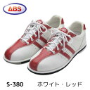 【ABS】ボウリングシューズ S-380ホワイト レッド ボーリング シューズボウリング用品 靴 白 赤 右投げ 左投げ