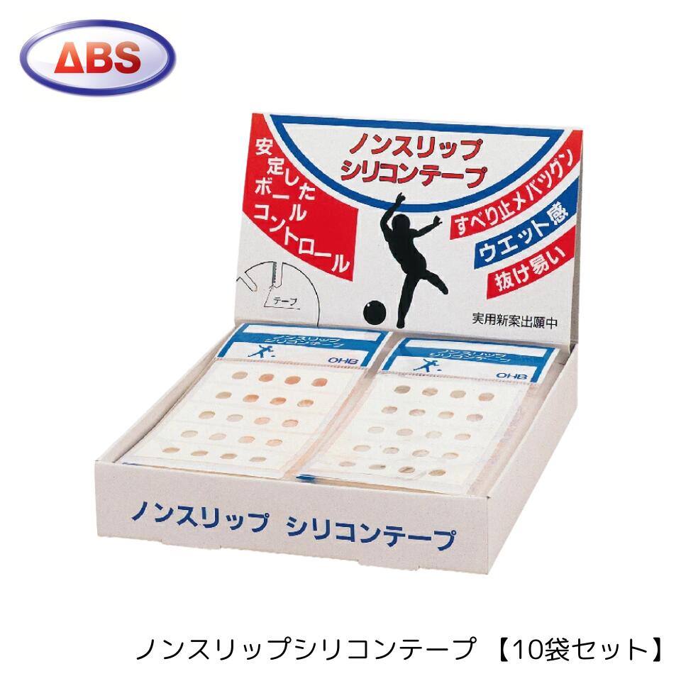 【ABS】 ノンスリップシリコンテープ 【10袋セット】 ボウリング 親指 調整用 テープ ボウリング用品