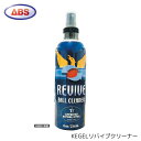 【ABS KEGEL】 ケーゲル リバイブクリーナー ボールクリーナー ボウリング用品 オイル 除去