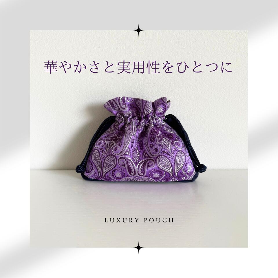 【ラグジュアリーポーチNo.2】 ジュエリーポーチ 巾着 ミニ ポーチ 携帯用 高級感 化粧ポーチ 持ち歩き..
