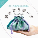 【ラグジュアリーポーチ】 ジュエリーポーチ 巾着 ポーチ 携帯用 豪華...(4)