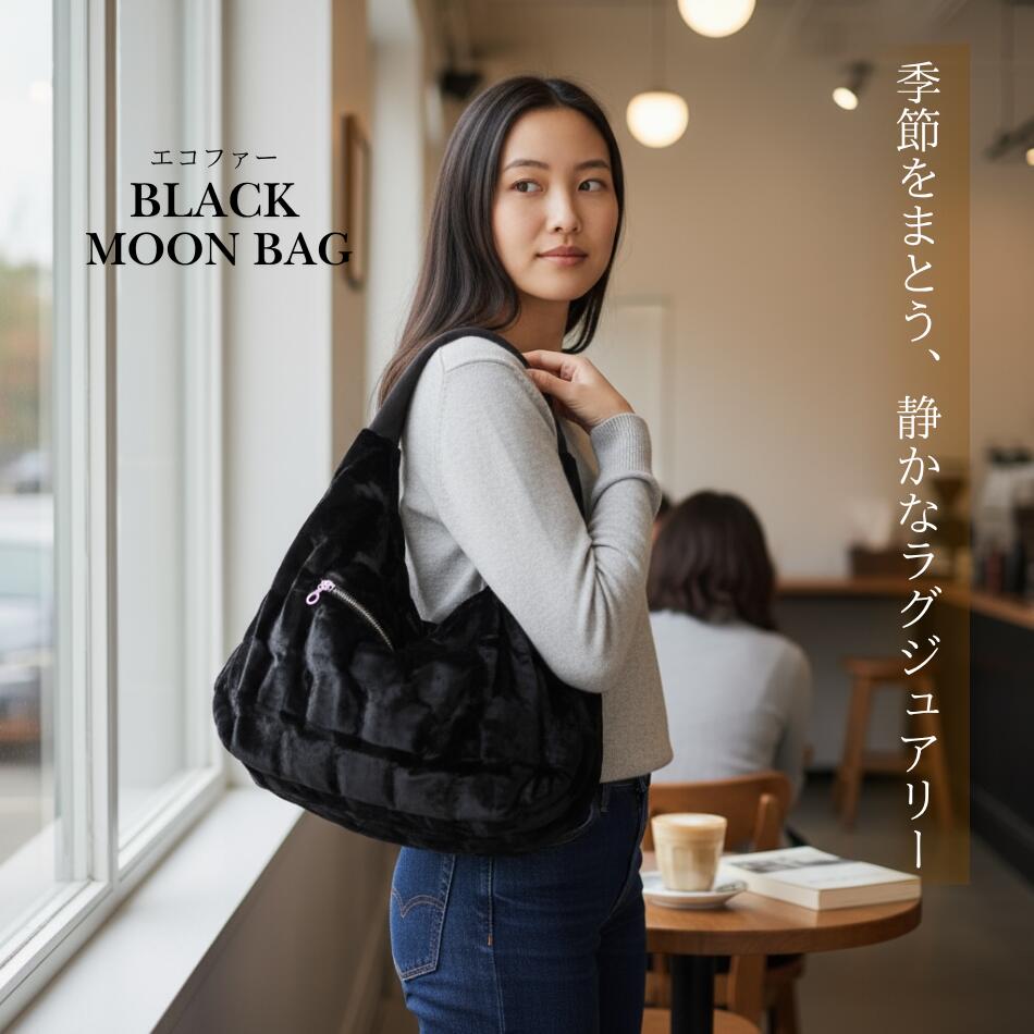 【ブラックムーンバッグ】エコファーバッグ 仕切り マチ広 たっぷり 肩掛け 大容量 おしゃれ 光沢 エコファー バッグ ギフト クリスマス エコ 内ポケット 外ポケット ファスナー エレガント ファーバッグ 大きめ 小さめ 高級バッグ ハロウィンバック