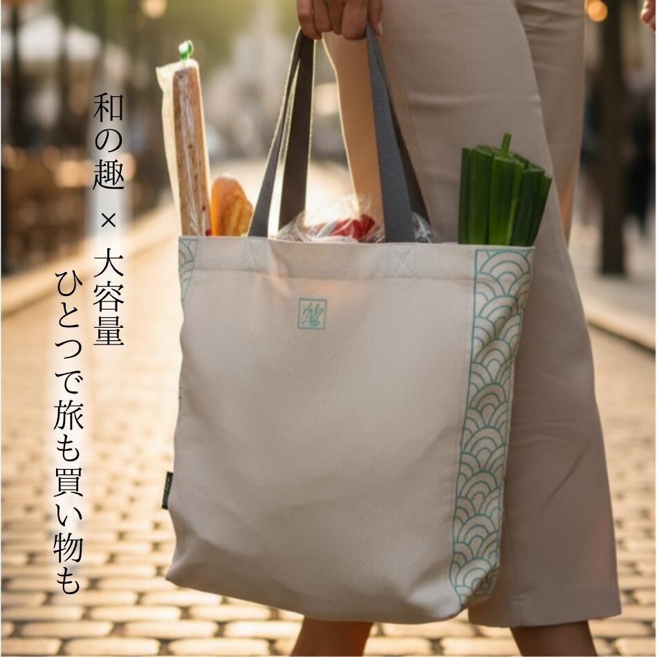 【青海波刺繍-ショッピングバッグ】 トートバッグ エコバッグ マチ広 折りたたみ トート 肩掛け 大容量 おしゃれ ギフト 刺繍 伝統柄 エコトートバッグ トラベルトートバッグ 旅行用トートバッグ キャンプバッグ 大きいエコバック 大きめエコバッグ 大容量エコバッグ