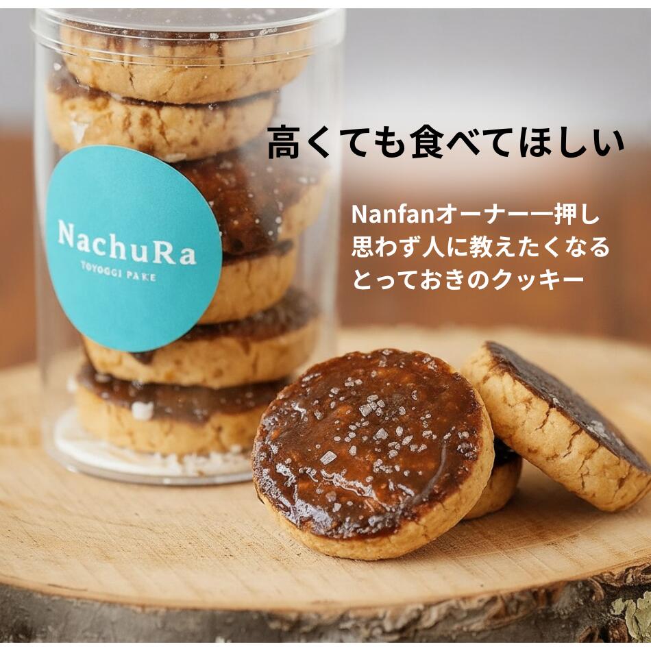 商品情報内容量6枚原材料米粉（米（国産））、バター、甜菜糖、生クリーム、海塩、（一部に乳成分を含む）アレルギー特定原材料【アレルギー】特定原材料 乳 / 特定原材料に準ずるもの　無し※小麦アレルギー対応商品※卵・乳成分・くるみを含む製品と共通の設備で製造賞味期限製造後28日保存方法直射日光・高温多湿を避け、25℃以下で保存 ※開封後は賞味期限に限らずお早めにお召し上がりください栄養成分表1枚あたり（推定値）エネルギー：97.1kcalたんぱく質：0.6g脂質：5.8g炭水化物：11.1g食塩相当量：0.2g【Nanfanオーナーイチ押し 塩キャラメルクッキー】6枚入 グルテンフリー 米粉クッキー 焼き菓子 ご褒美スイーツ 高級クッキー ギフト お取り寄せスイーツ NachuRa ナチュラ 国産材料 ギフト 詰め合せ 白砂糖不使用 米粉 焼き菓子 贈り物 手土産 ヘルシースイーツ 罪悪感なし 高くても食べてほしい、ひと口でわかる特別な美味しさ。小麦粉・白砂糖不使用、国産米粉など厳選素材で丁寧に焼き上げたクッキー。大切な方へ、自分へのご褒美に。 新たにご紹介するのは、東京・代々木公園のグルテンフリースイーツ専門店 NachuRa（ナチュラ） のクッキーです。小麦粉や白砂糖を使わず、国産米粉や甜菜糖など、選び抜いた素材で一枚一枚丁寧に焼き上げられています。でも、私が惹かれたのは「身体にやさしい」ことだけではありません。「グルテンフリーって、こんなに美味しい。」そう感じる豊かな風味と食感、そして「また食べたい」と思える美味しさがありました。Nanfanはこれまで、毎日使うバッグや雑貨を通して、心地よい暮らしをご提案してきました。年齢を重ねるほど、「何を身につけるか」だけでなく、「何を口にするか」も、暮らしをつくる大切な選択だと感じています。だからこそ、これからは「本当に安心しておすすめしたい」と思えるものを、私自身が実際に使い、味わい、確かめながら、ご紹介していきたいと思います。その第一歩として出会ったのが、このクッキー。身体にも、心にも、そして美味しさにも妥協しない。「Nanfan Select」から、心からおすすめしたい一品をお届けします。いつものコーヒーや紅茶とともに、心ほどけるひとときをお楽しみください。 12