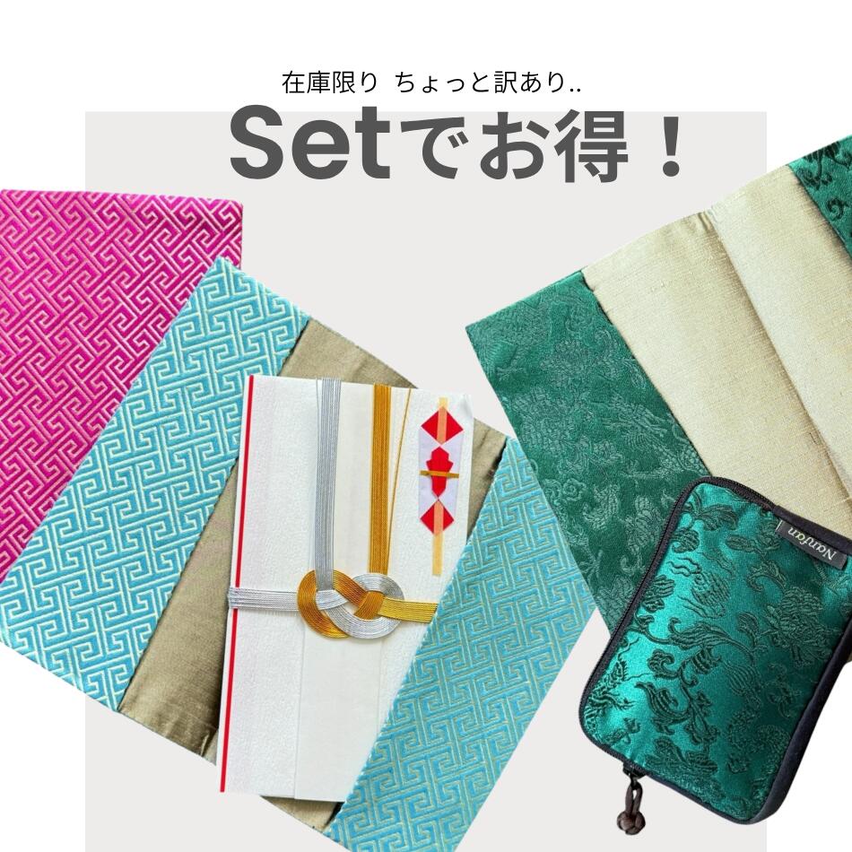 商品情報素材/材質【袱紗】 表 ポリエステル85% シルク15%内側 シルク100%【コンパクトポーチ】 表 ポリエステル85% シルク15%内側　ポリエステル100%サイズ/寸法 cm【袱紗】 横 12 縦20【コンパクトポーチ】 横 12.5 縦9 マチ2注意モニター発色の具合により色合いが異なる場合がございます。訳あり お得セット【ブロケード織り シルク混 金封袱紗x上品見えコンパクトポーチ】慶弔兼用 ふくさ 冠婚葬祭 結婚式 葬儀 ギフト 上品袱紗 ふくさ 小銭入れ ピルケース ジュエリーポーチ 薄型 数珠入れ 小さめ 和柄 おしゃれ 便利 シンプル コンパクト 整理整頓 多機能 「あると便利」が2つセットに。ポーチ＆袱紗を、特別価格でお得に。普段使いにも冠婚葬祭にも活躍する便利な組み合わせ。 2