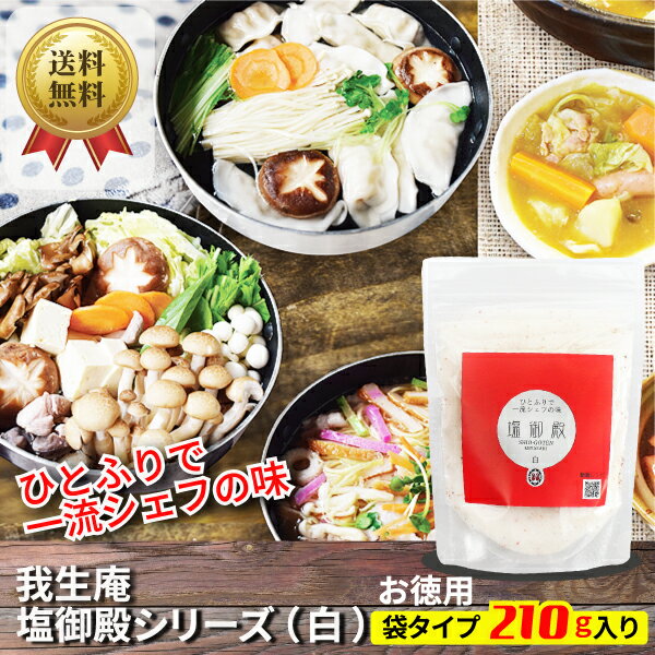 我生庵・塩御殿シリーズ（白）お徳用 大袋タイプ 210g×1袋 ■クリックポスト便(ポスト投函)発送商品（日時指定・不可） 送料無料
