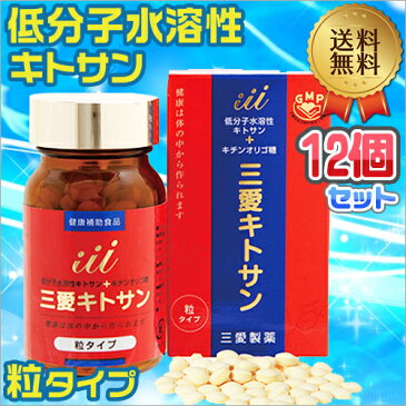 三愛キトサン　粒タイプ（180粒入）低分子水溶性キトサン・キチンオリゴ糖配合！ 【12個セット】送料無料