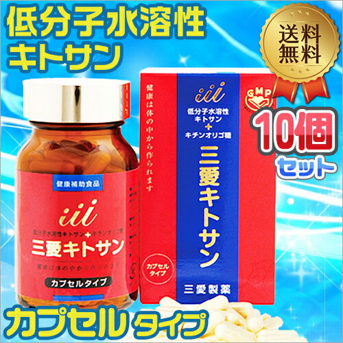 三愛キトサン　カプセルタイプ（100カプセル入）低分子水溶性キトサン・キチンオリゴ糖配合！【10個セット】 送料無料