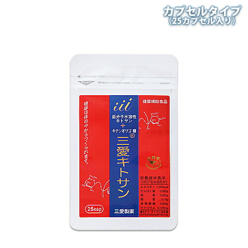 三愛キトサン　カプセルタイプ【お試しパック】（25カプセル入）低分子水溶性キトサン・キチンオリゴ糖配合！三愛製薬 送料無料　★代引き・日時指定不可商品　日本郵便・クリックポスト便（ポスト投函）