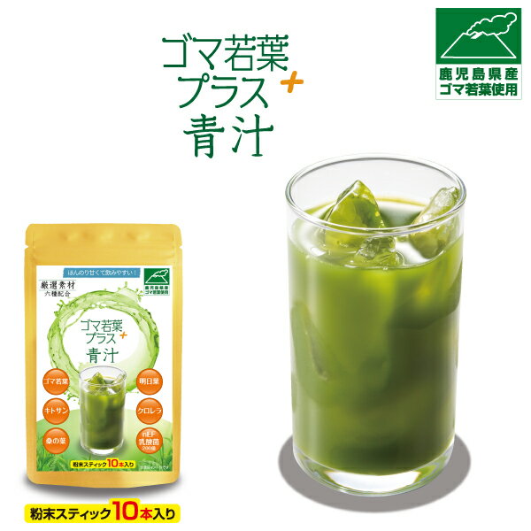 ゴマ若葉プラス 青汁10本入り（10日間分）　鹿児島県産ゴマ若葉使用! 厳選された6種類の素材・全てをバランスよく配合　■クリックポスト便(ポスト投函)発送商品（日時指定・不可） 送料無料