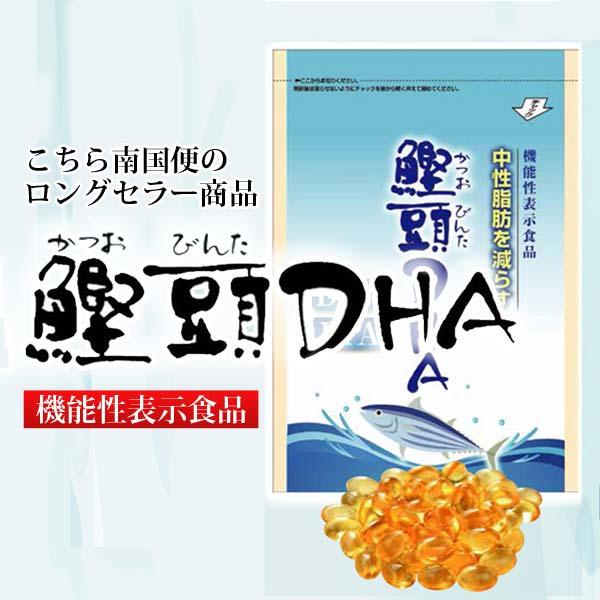 【機能性表示食品】 鰹頭(かつおびんた) DHA サプリメント 中性脂肪を減らす DHA EPA サプリメント 国産 中性脂肪 サプリメント 健康食品【楽天ランキングDHA部門1位獲得の実績】