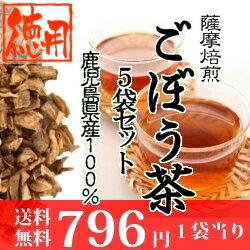 安心安全の【国産】【無添加】現在SALE中【33％オフ】ダイエット茶としても、鹿児島産焙煎ゴボウ茶です。ティーバッグを利用で簡単に牛蒡茶(茶葉タイプ)【ごぼう茶】●nangoku【送料無料】お得！　ごぼう茶　5袋セット　5袋セット計350g　鹿児島県産100％【国産】テレビで話題のエイジングケア美容食材です。 【ごぼう茶】　【2sp_120405_b】【10P4Apr12】【tokubai0405】shoppoint