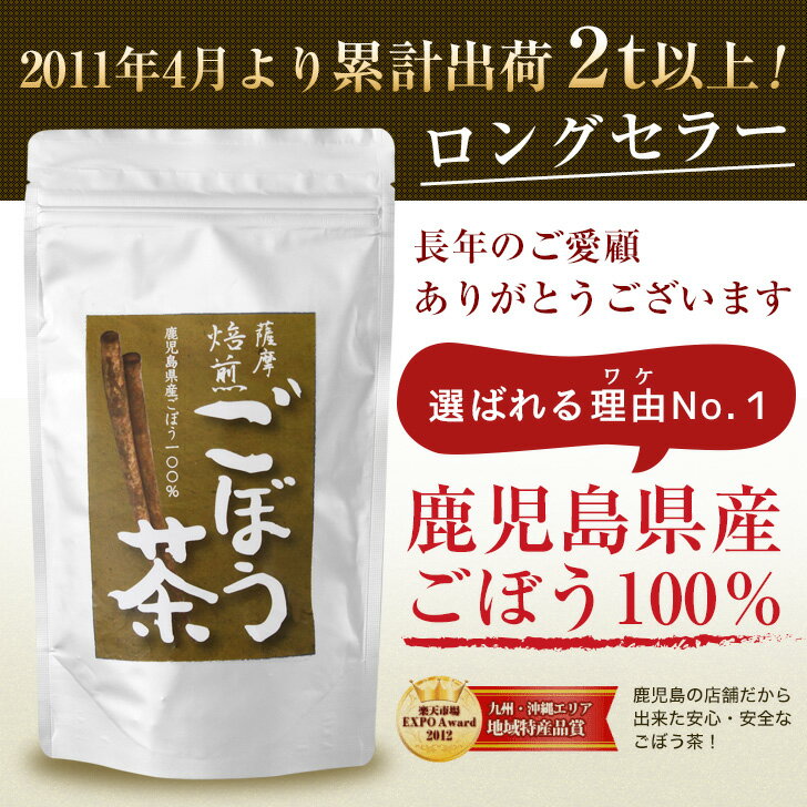 【送料無料】薩摩焙煎 ごぼう茶 茶葉タイプ鹿児島県産100％ 国産 テレビで話題の 健康茶 / エイジングケア 美容 すっきり ゴボウ茶