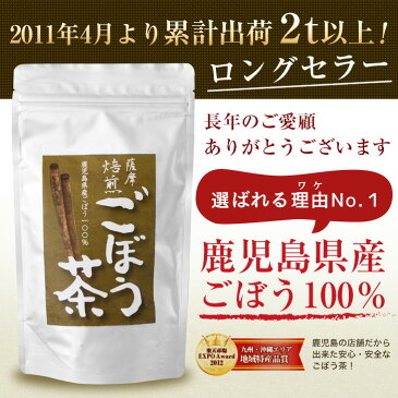 【送料無料】薩摩焙煎 ごぼう茶 茶葉タイプ鹿児島県産100％ 国産 テレビで話題の 健康茶 / エイジングケア 美容 すっきり ゴボウ茶