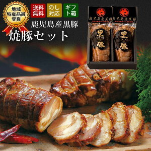 【送料無料】【お中元】鹿児島産黒豚焼豚セット (焼豚 180g×2) 鹿児島県産黒豚の焼き豚 チャーシュー お中元ギフト 夏ギフト 贈り物