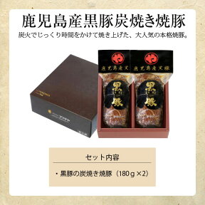 【送料無料】【お歳暮】鹿児島産黒豚焼豚セット (焼豚 180g×2) 鹿児島県産黒豚の焼き豚 チャーシュー お歳暮ギフト 冬ギフト 贈り物