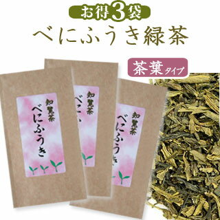 【送料無料】べにふうき緑茶[茶葉タイプ]【3本セット】鹿児島県産べにふうきのお茶 メチル化カテキンの力！【s】【k1】