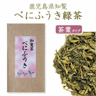 【送料無料】べにふうき緑茶 茶葉タイプ 鹿児島県産のお茶 メチル化カテキンの力！