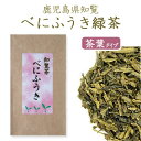 【送料無料】べにふうき緑茶[茶葉タイプ]鹿児島県産のべにふうきのお茶 ・メチル化カテキンの力！ 【s】【k1】