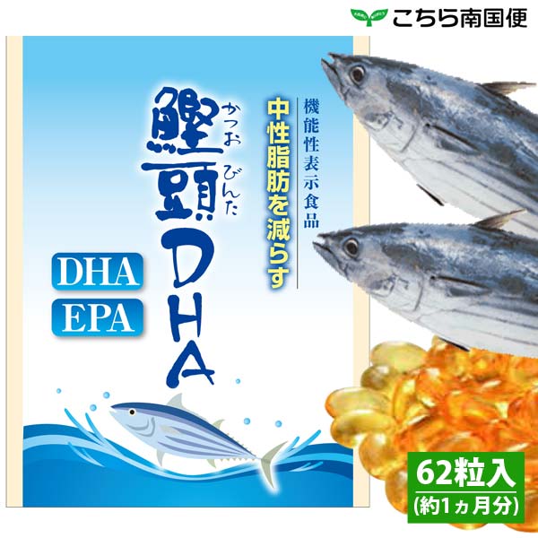 【機能性表示食品】 鰹頭(かつおびんた) DHA サプリメント 中性脂肪を減らす DHA EPA サプリメント 国産 中性脂肪 サ…