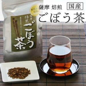 【送料無料】ごぼう茶 鹿児島県産100％【国産】健康茶です。 茶葉タイプ【ゴボウ茶】