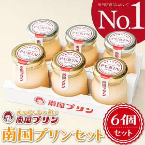 瓶 スイーツ 南国プリン 高級 プリン 送料無料 お歳暮 6個入 ギフト人気 洋菓子 宮崎 ご当地 おもてなし なめらかプリン お取り寄せ 詰め合わせ 内祝い 誕生日 贈り物 かわいい ふるさと納税 レトロ おしゃれ オシャレ ぷりん