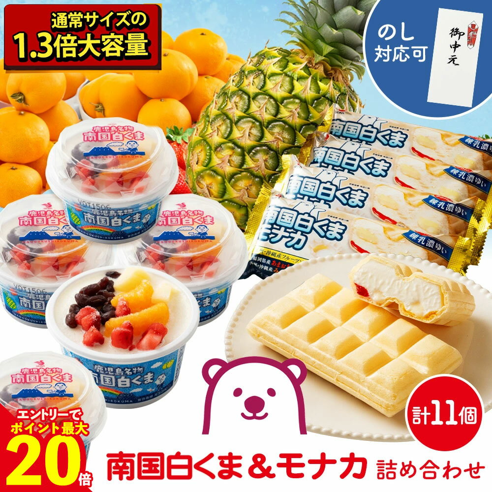 【エントリーでポイント最大20倍】 南国白くま＆モナカ 詰合せセット 通常サイズの1.3倍 セイカ食品公式 [ ギフト アイスクリーム 詰め..