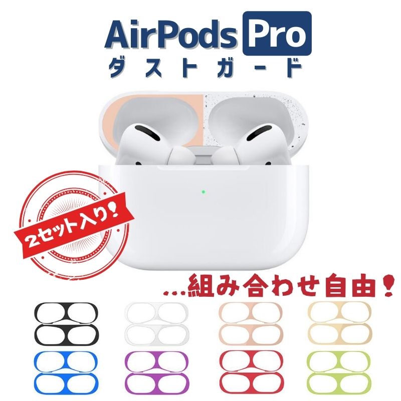 AirPods Pro ダストガード 砂鉄・埃防止 18K メッキ スマホケース並び重要カバー プロ 保護 埃 ほこり 砂鉄 金属粉 カバー 汚れ防止 シール 極薄 イヤホン