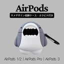 AirPods 多機種 AirPods Pro2 AirPods 3ケース AirPods Proケース AirPods 1/2ケース 収納ケース カラビナ付き AirPods 第3世代 カバー シリコン かわいい 可愛い エアーポッズプロ ケース おしゃれ サメ シャークキャラクター 落下防止 着脱簡単 スリム