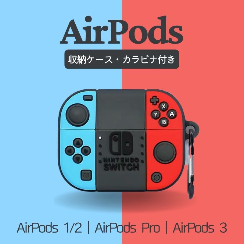 AirPods ケース ソフト 多機種 AirPods Pro2 ケース AirPods ケース AirPods Pro ケース AirPods 3 ケース nintendo switchゲーム機モチーフ カラビナ付き airpods pro 第2世代 カバー シリコン ケース おしゃれ 落下防止 ワイヤレス充電対応