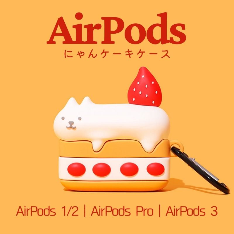 AirPods 3 ケース AirPods Pro ケース AirPods 第1世代 ケース AirPods 第2世代ケース カラビナ付き カバー シリコン かわいい エアーポッズ プロ ケース おしゃれ キャラクター 落下防止 着脱簡単 にゃんケーキ エアーポッズ ケース ネコ ベッドケーキ ショートケーキのサムネイル