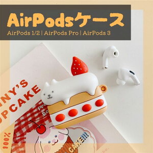 AirPods 3ケース・AirPods Proケース・AirPods 1/2ケース 収納ケース カラビナ付き カバー シリコン かわいい エアーポッズケース 落下防止 着脱簡単 耐衝撃 防止 スリムフィット 第3世代 にゃんケーキ ネコ ベッドケーキ ショートケーキ