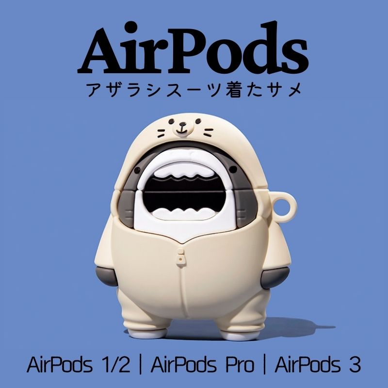 楽天南国SUNAirPods ケース 可愛い AirPods Pro2ケース AirPods Proケース AirPods 3ケース AirPods 第3世代 ケース カラビナ付き シリコン エアーポッズケース おしゃれ キャラクター 落下防止 着脱簡単 スリムフィット 収納ケース アザラシスーツ