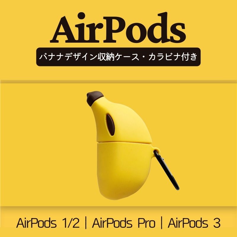 AirPodsケース 多機種対応 AirPods 3ケース AirPods Proケース AirPods ケース カラビナ付き カバー シリコン エアーポッズケース おしゃれ スリムフィット cute 個性的 banana バナナ イエロー 黄色 バナナ柄 収納ケース