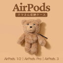 エアポッズケース おしゃれ 多機種対応 AirPods 3ケース AirPods Proケース AirPodsケース 収納ケース カラビナ付き カバー シリコン キャラクター 着脱簡単 防止 スリムフィット 個性的 クマさん ぬいぐるみ bear クマ収納ケース ブラウン